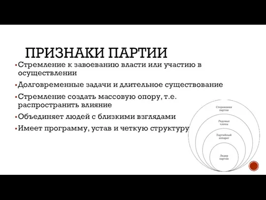 ПРИЗНАКИ ПАРТИИ Стремление к завоеванию власти или участию в осуществлении Долговременные задачи