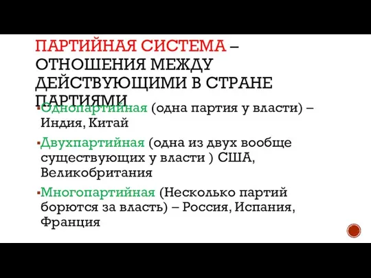 ПАРТИЙНАЯ СИСТЕМА – ОТНОШЕНИЯ МЕЖДУ ДЕЙСТВУЮЩИМИ В СТРАНЕ ПАРТИЯМИ Однопартийная (одна партия