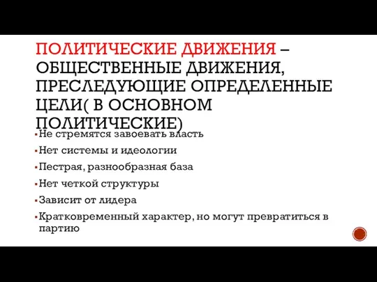 ПОЛИТИЧЕСКИЕ ДВИЖЕНИЯ – ОБЩЕСТВЕННЫЕ ДВИЖЕНИЯ, ПРЕСЛЕДУЮЩИЕ ОПРЕДЕЛЕННЫЕ ЦЕЛИ( В ОСНОВНОМ ПОЛИТИЧЕСКИЕ) Не