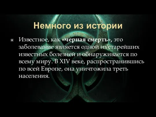 Немного из истории Известное, как «черная смерть», это заболевание является одной из