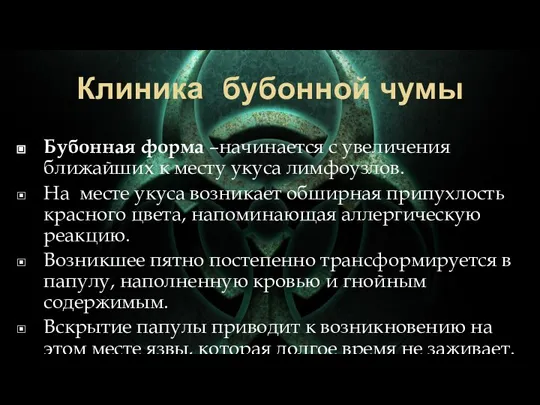 Клиника бубонной чумы Бубонная форма –начинается с увеличения ближайших к месту укуса