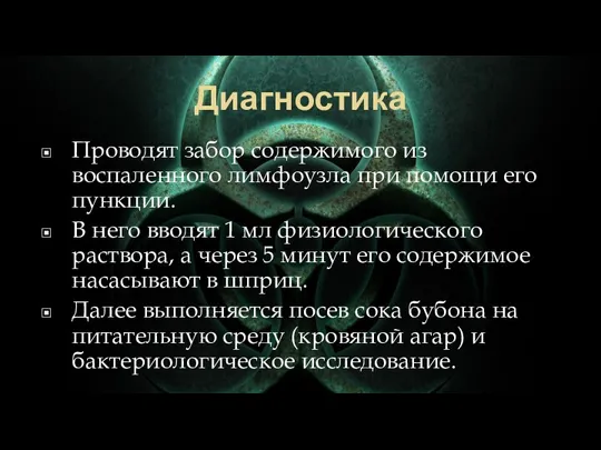 Диагностика Проводят забор содержимого из воспаленного лимфоузла при помощи его пункции. В