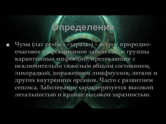 Определение Чума (лат pestis – «зараза») – острое природно-очаговое инфекционное заболевание группы