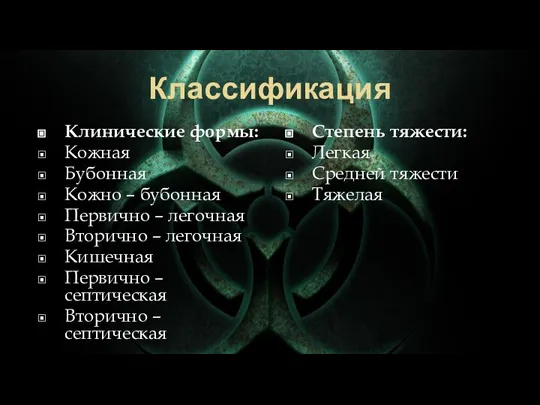 Классификация Клинические формы: Кожная Бубонная Кожно – бубонная Первично – легочная Вторично