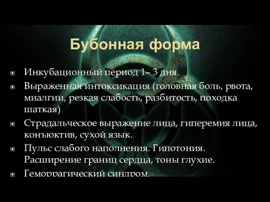 Бубонная форма Инкубационный период 1– 3 дня. Выраженная интоксикация (головная боль, рвота,