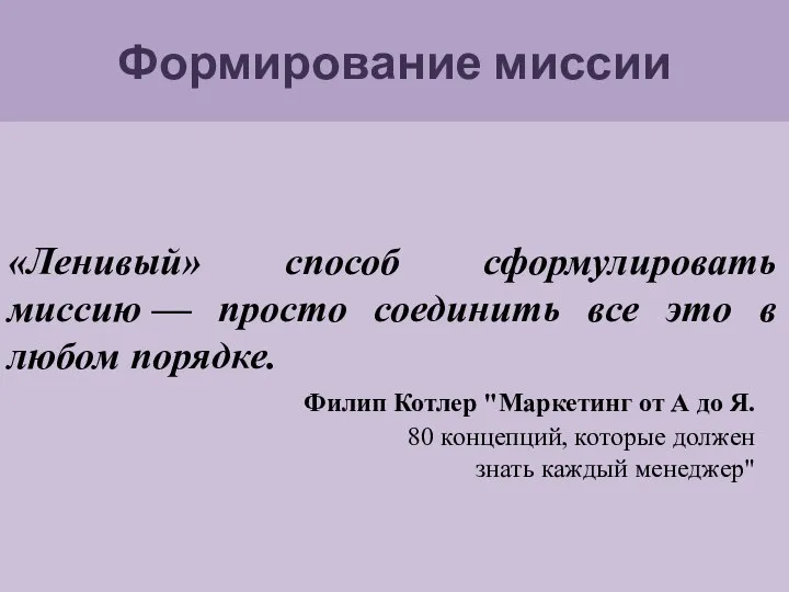 Формирование миссии «Ленивый» способ сформулировать миссию — просто соединить все это в