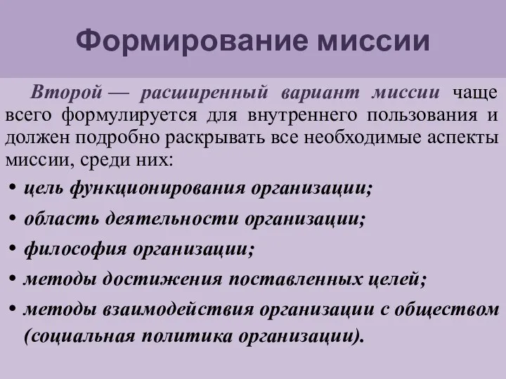 Формирование миссии Второй — расширенный вариант миссии чаще всего формулируется для внутреннего