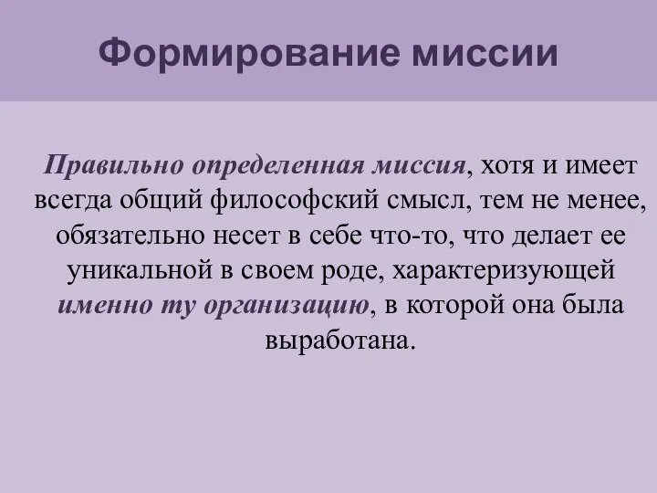 Формирование миссии Правильно определенная миссия, хотя и имеет всегда общий философский смысл,