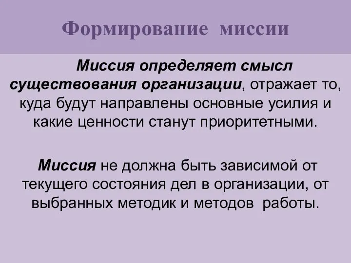 Формирование миссии Миссия определяет смысл существования организации, отражает то, куда будут направлены