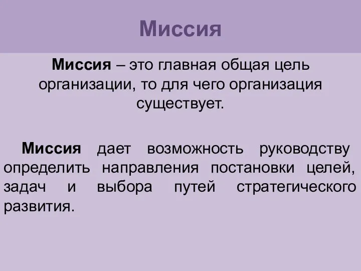 Миссия Миссия – это главная общая цель организации, то для чего организация