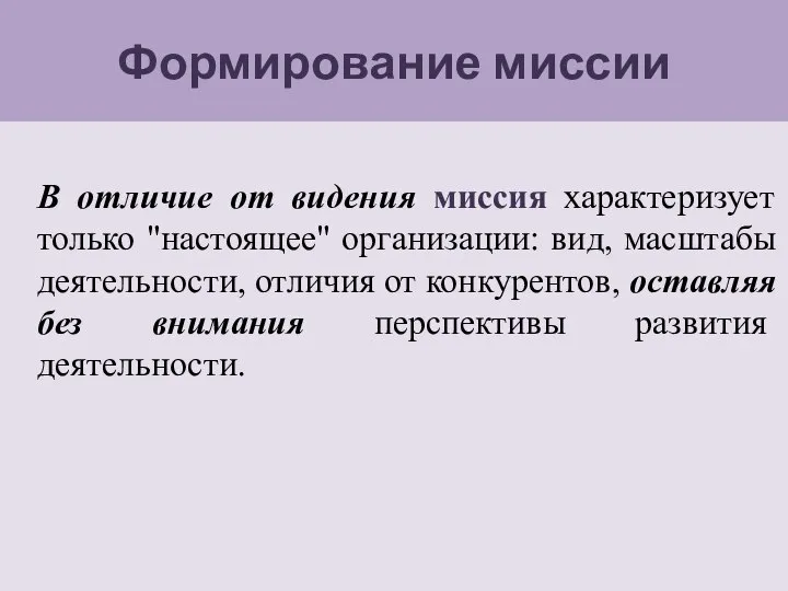 Формирование миссии В отличие от видения миссия характеризует только "настоящее" организации: вид,