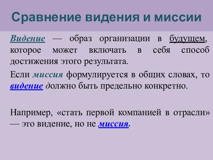 Сравнение видения и миссии Видение — образ организации в будущем, которое может