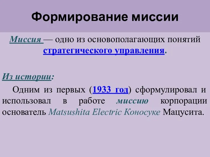 Формирование миссии Миссия — одно из основополагающих понятий стратегического управления. Из истории: