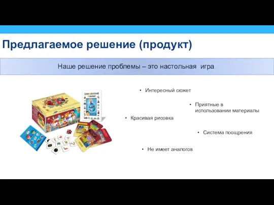 Предлагаемое решение (продукт) Наше решение проблемы – это настольная игра Интересный сюжет