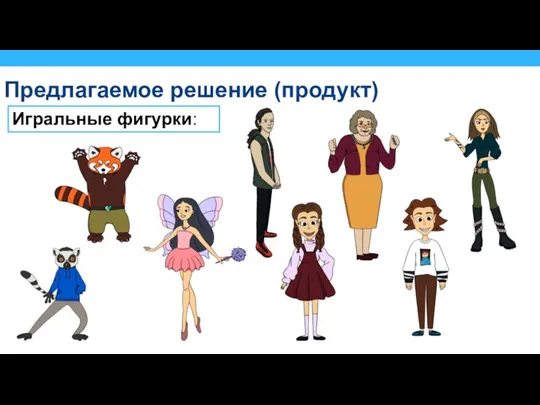 Предлагаемое решение (продукт) Игральные фигурки: