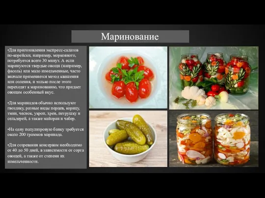 Маринование •Для приготовления экспресс-салатов по-корейски, например, морковного, потребуется всего 30 минут. А