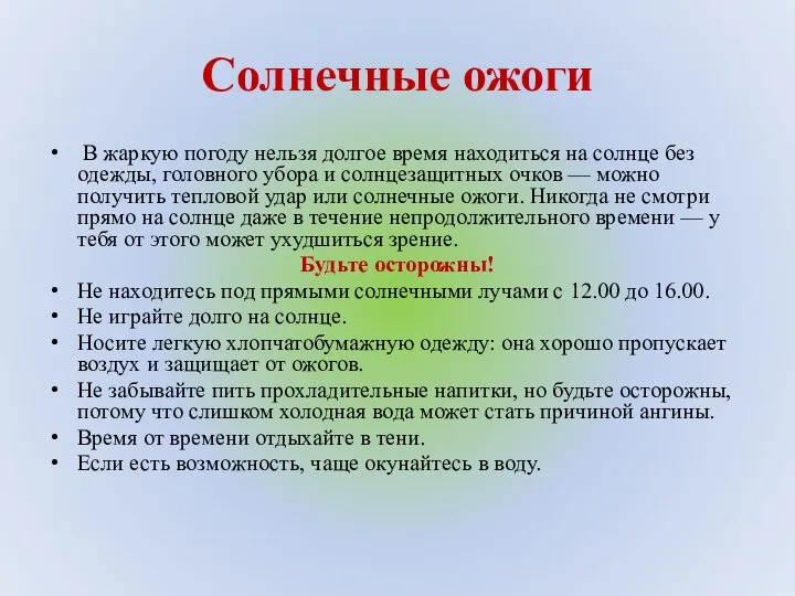 Солнечные ожоги В жаркую погоду нельзя долгое время находиться на солнце без