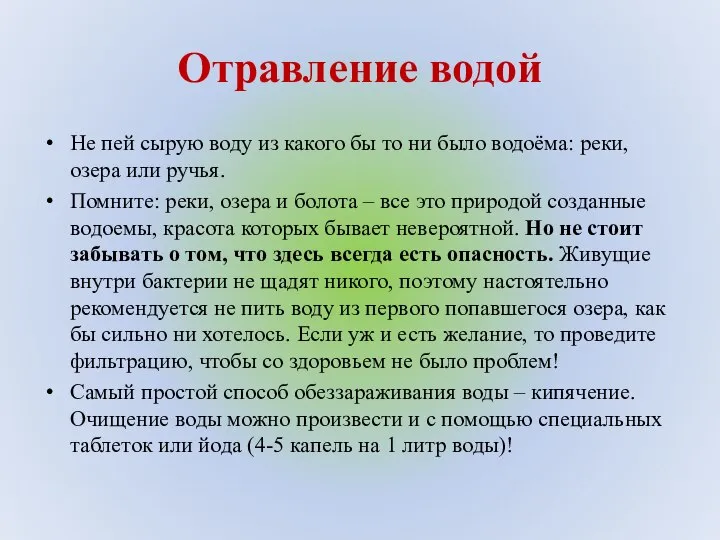 Отравление водой Не пей сырую воду из какого бы то ни было