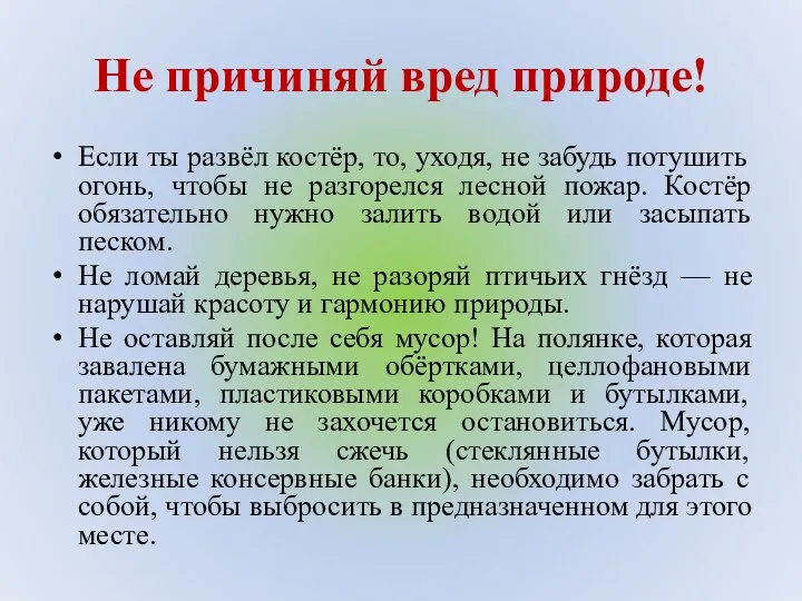 Не причиняй вред природе! Если ты развёл костёр, то, уходя, не забудь