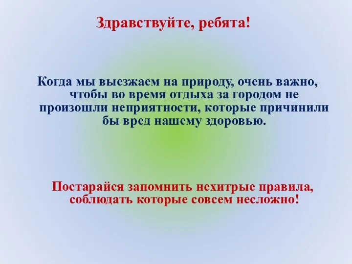 Когда мы выезжаем на природу, очень важно, чтобы во время отдыха за