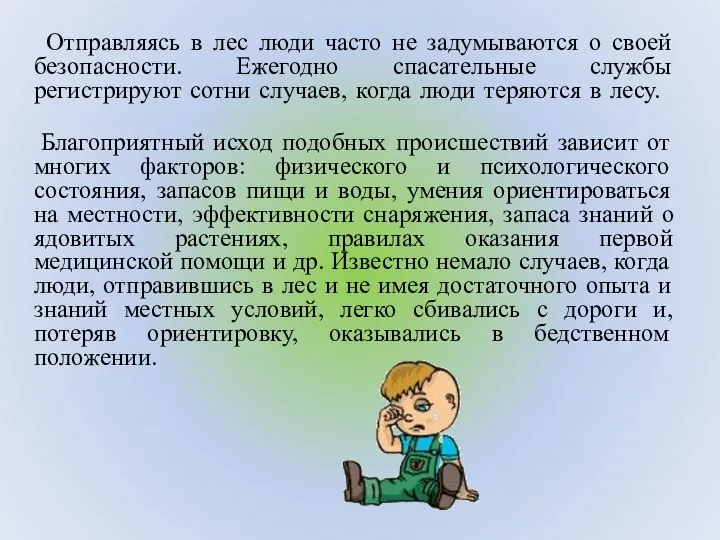 Отправляясь в лес люди часто не задумываются о своей безопасности. Ежегодно спасательные