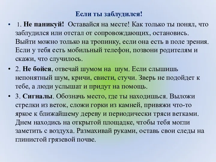 Если ты заблудился! 1. Не паникуй! Оставайся на месте! Как только ты