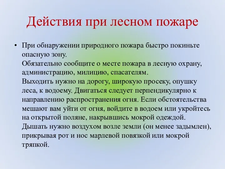 Действия при лесном пожаре При обнаружении природного пожара быстро покиньте опасную зону.