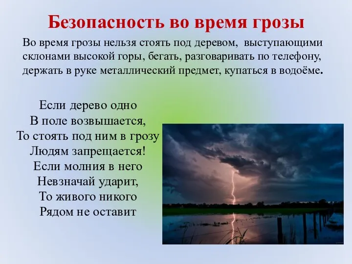 Безопасность во время грозы Если дерево одно В поле возвышается, То стоять