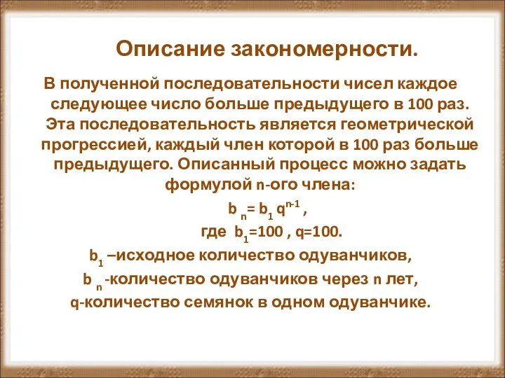 Описание закономерности. В полученной последовательности чисел каждое следующее число больше предыдущего в