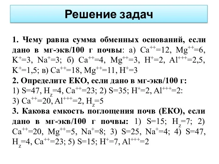 Решение задач 1. Чему равна сумма обменных оснований, если дано в мг-экв/100