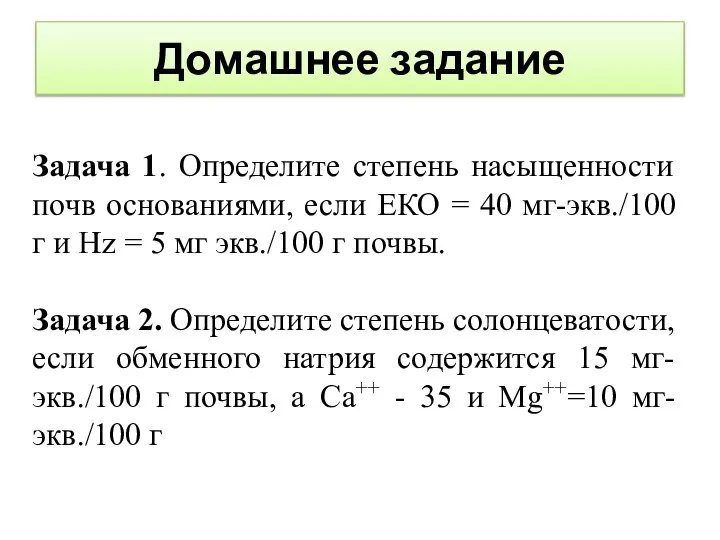 Домашнее задание Задача 1. Определите степень насыщенности почв основаниями, если ЕКО =