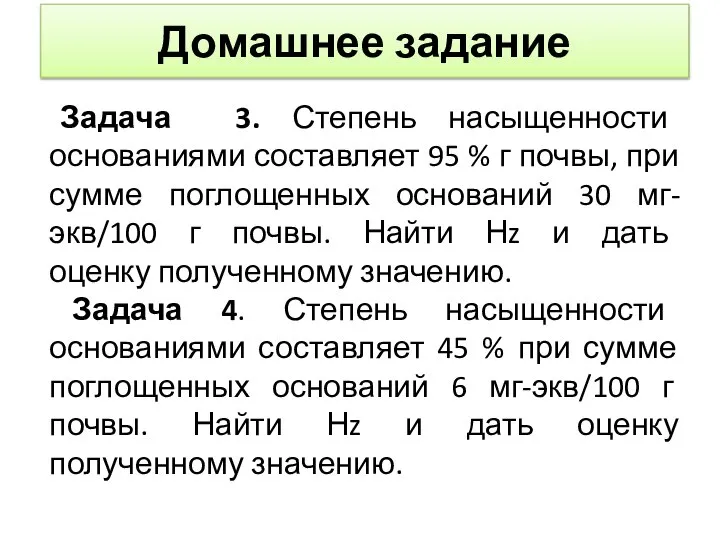 Домашнее задание Задача 3. Степень насыщенности основаниями составляет 95 % г почвы,