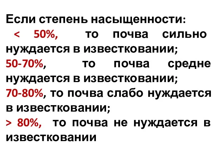 Если степень насыщенности: 50-70%, то почва средне нуждается в известковании; 70-80%, то