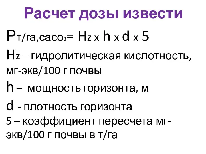 Расчет дозы извести Рт/га,сасо3= Hz x h x d x 5 Hz