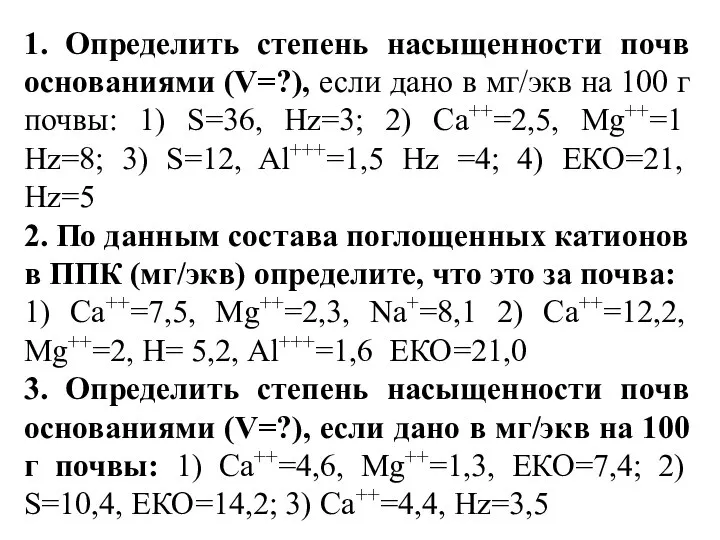 1. Определить степень насыщенности почв основаниями (V=?), если дано в мг/экв на