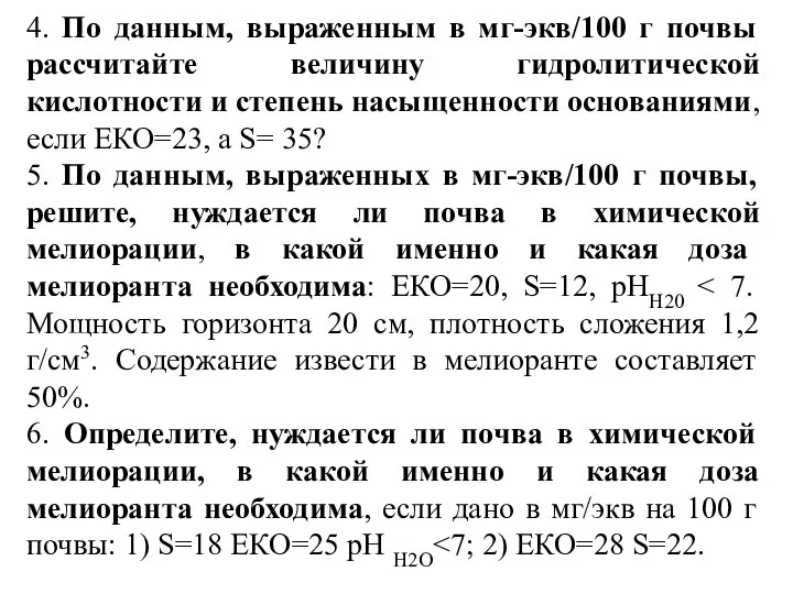 4. По данным, выраженным в мг-экв/100 г почвы рассчитайте величину гидролитической кислотности