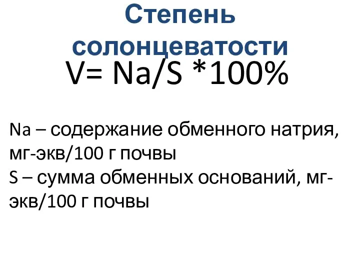 Степень солонцеватости V= Na/S *100% Na – содержание обменного натрия, мг-экв/100 г