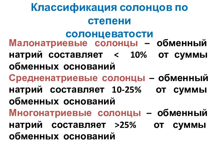 Классификация солонцов по степени солонцеватости Малонатриевые солонцы – обменный натрий составляет Средненатриевые