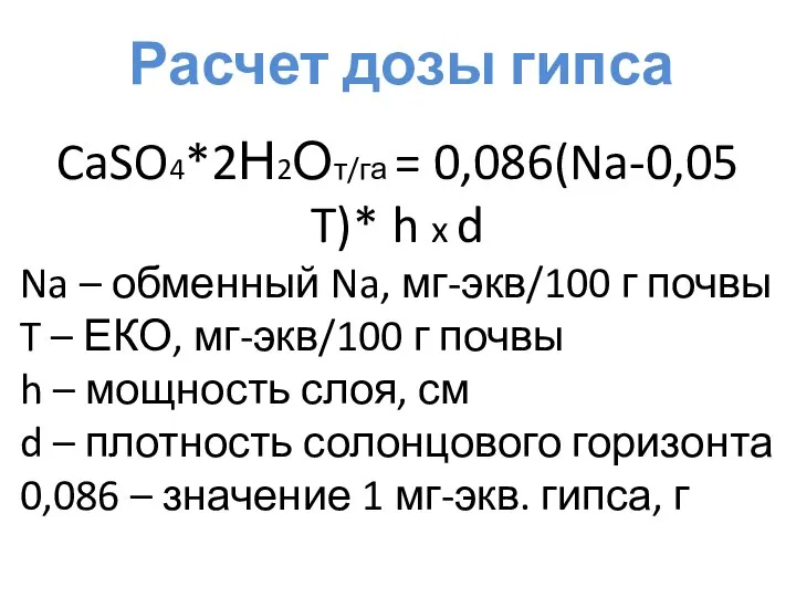 Расчет дозы гипса CaSO4*2Н2От/га = 0,086(Na-0,05 T)* h x d Na –