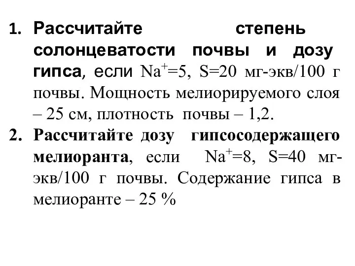 Рассчитайте степень солонцеватости почвы и дозу гипса, если Na+=5, S=20 мг-экв/100 г