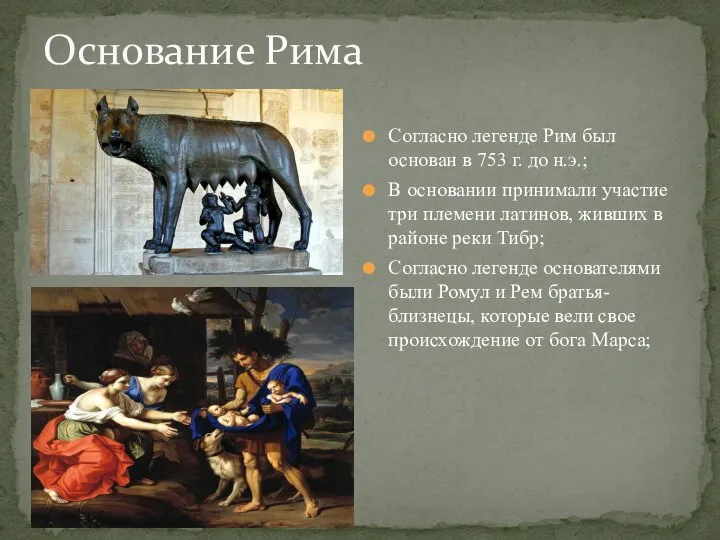 Согласно легенде Рим был основан в 753 г. до н.э.; В основании