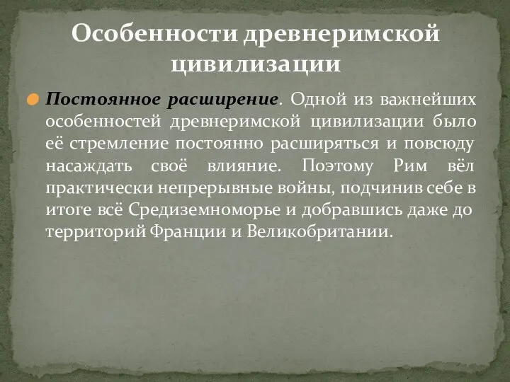 Постоянное расширение. Одной из важнейших особенностей древнеримской цивилизации было её стремление постоянно