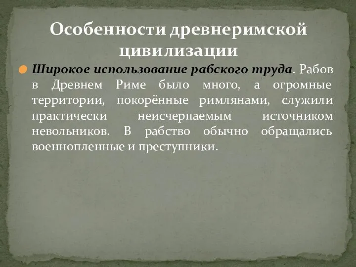 Широкое использование рабского труда. Рабов в Древнем Риме было много, а огромные