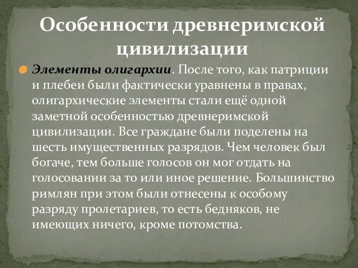 Элементы олигархии. После того, как патриции и плебеи были фактически уравнены в