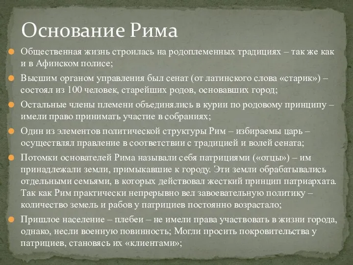 Общественная жизнь строилась на родоплеменных традициях – так же как и в