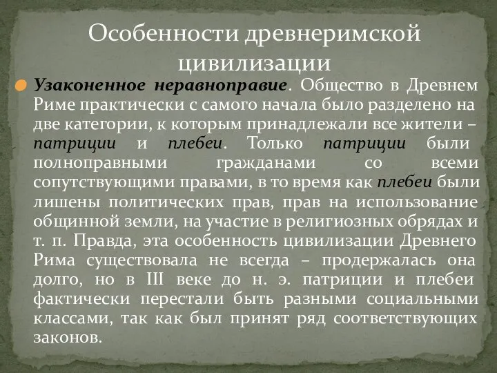 Узаконенное неравноправие. Общество в Древнем Риме практически с самого начала было разделено