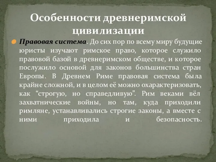 Правовая система. До сих пор по всему миру будущие юристы изучают римское