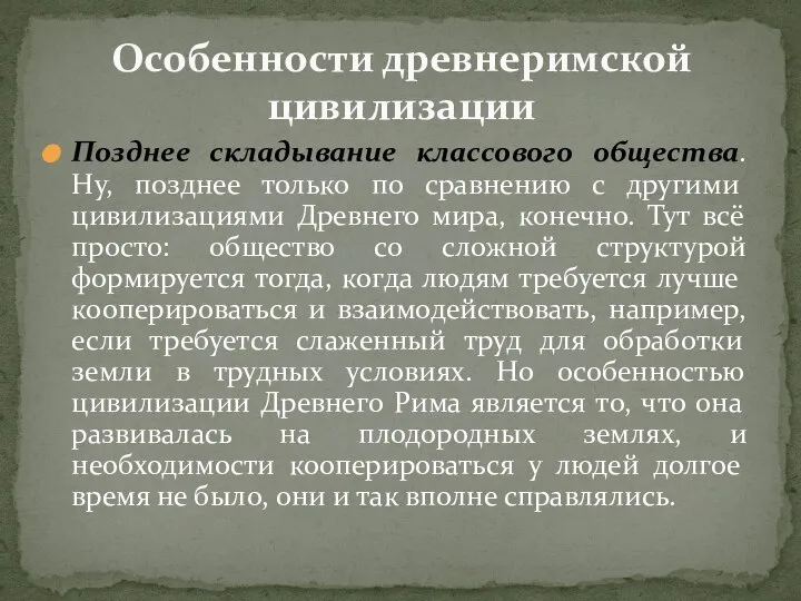 Позднее складывание классового общества. Ну, позднее только по сравнению с другими цивилизациями