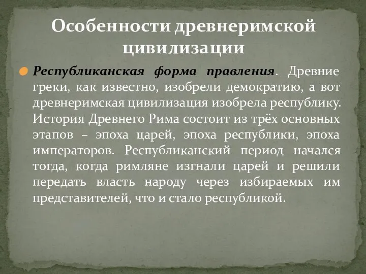 Республиканская форма правления. Древние греки, как известно, изобрели демократию, а вот древнеримская