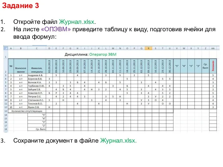 Задание 3 Откройте файл Журнал.xlsx. На листе «ОПЭВМ» приведите таблицу к виду,